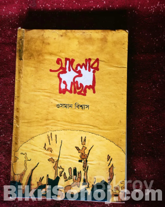 আলোর মিছিল - ওসমান বিশ্বাস (বই)